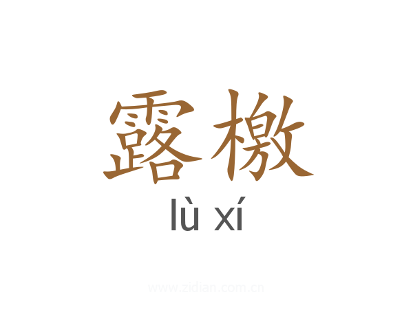 露檄