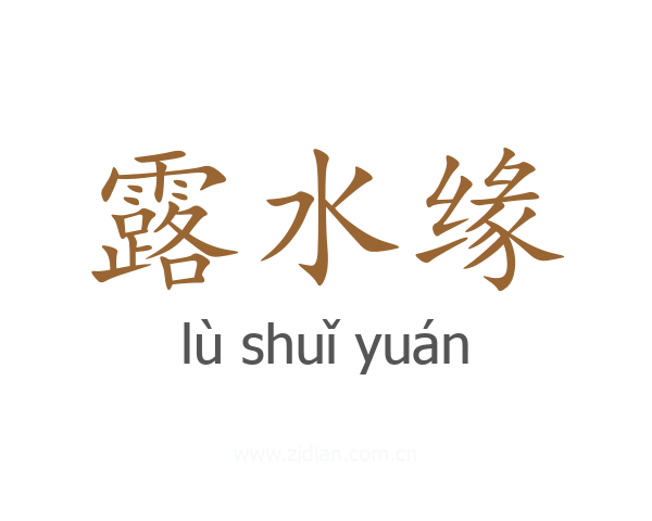 露水缘