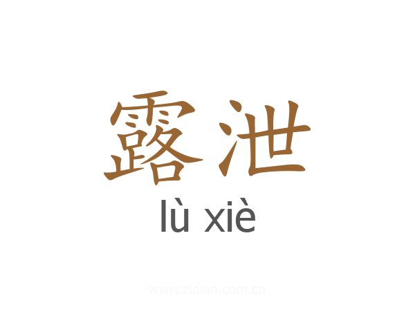 露泄