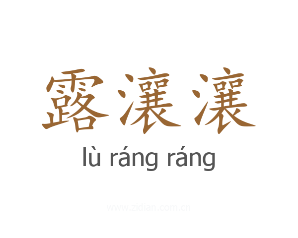 露瀼瀼