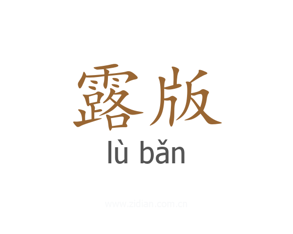 露版