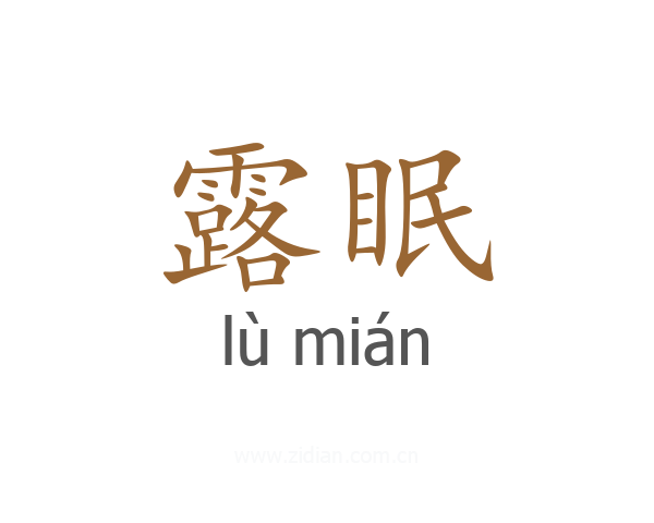 露眠