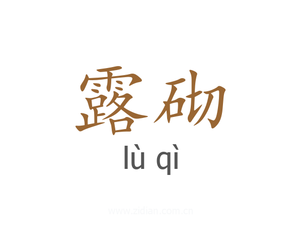露砌