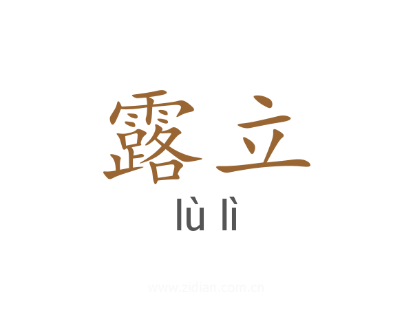 露立