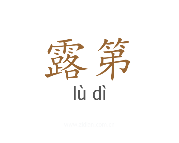 露第