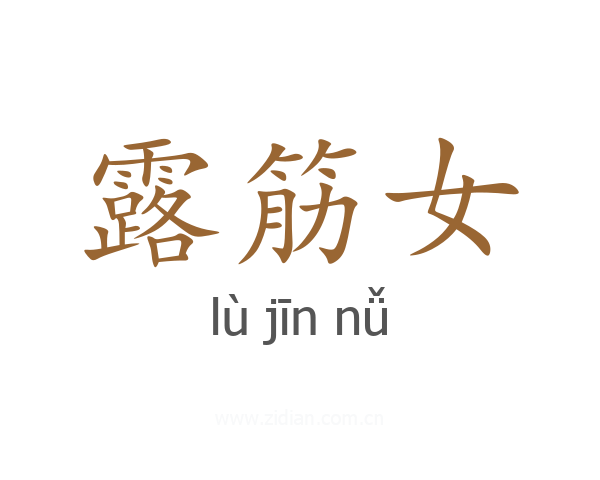 露筋女