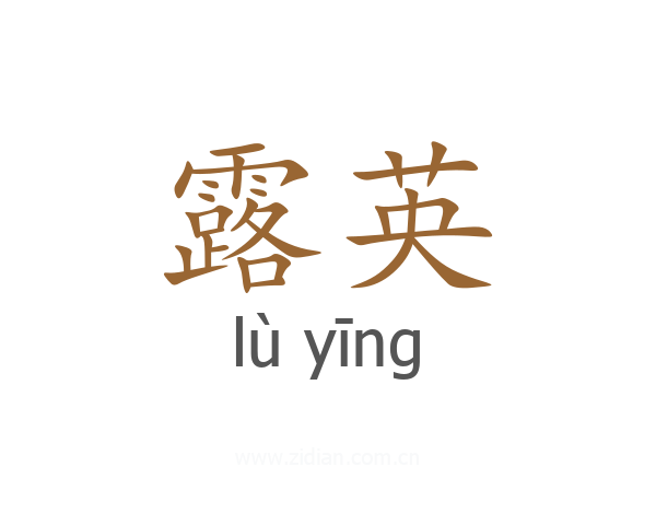 露英