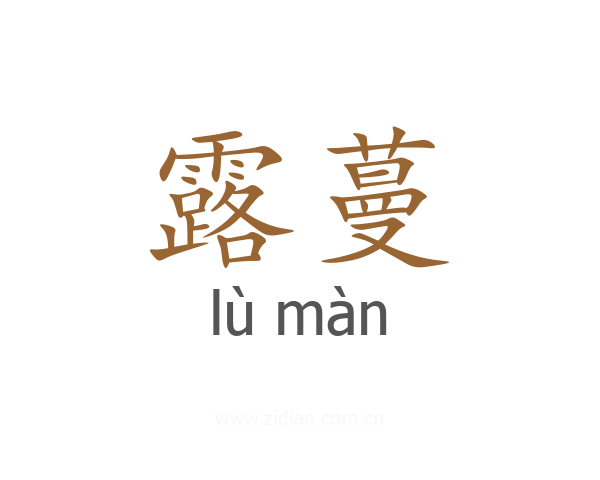 露蔓