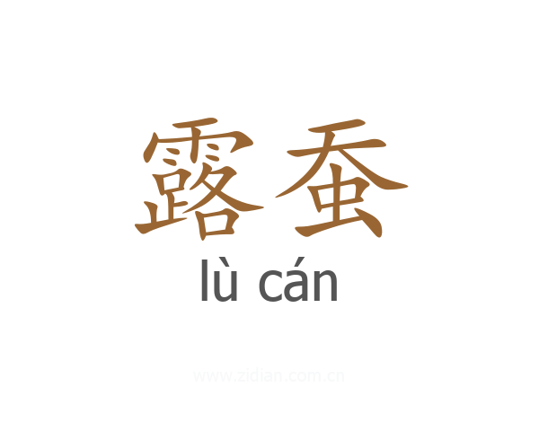 露蚕