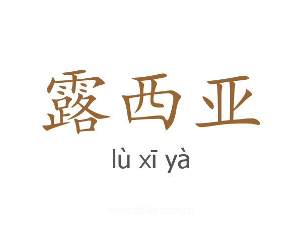 露西亚