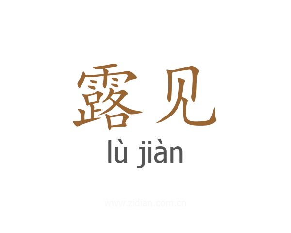 露见