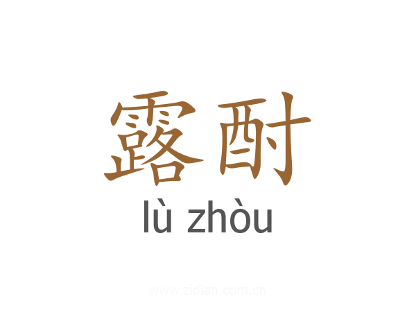 露酎