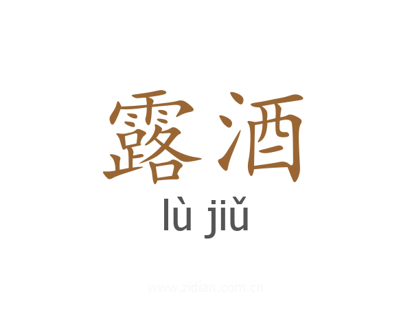 露酒