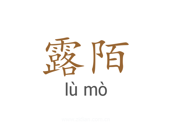 露陌