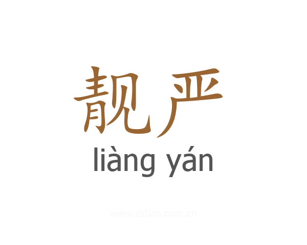 靓严