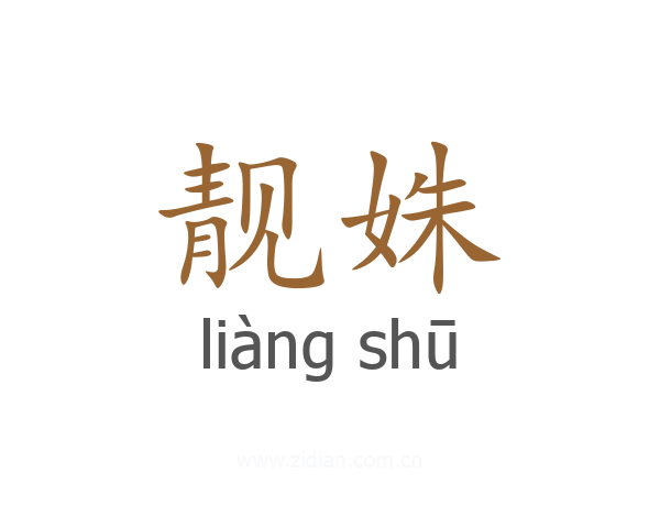 靓姝
