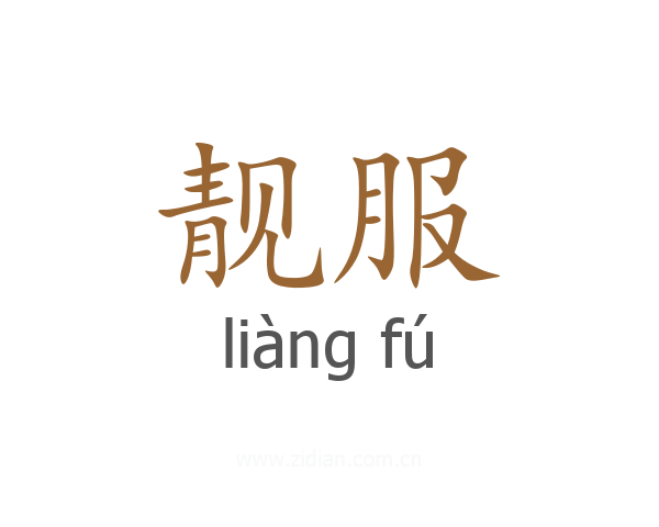靓服