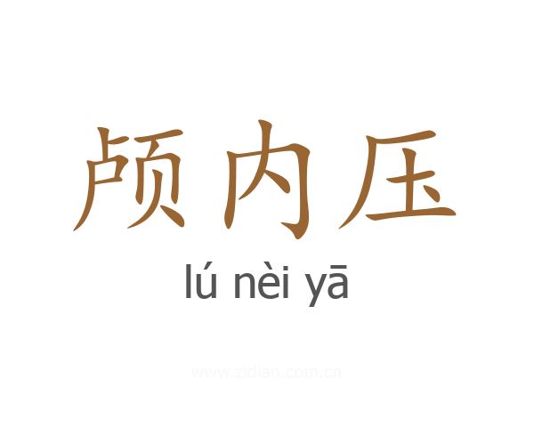 颅内压