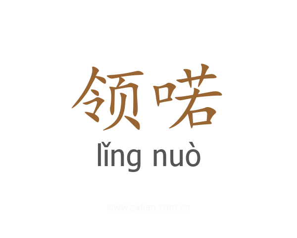 领喏