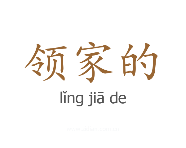 领家的