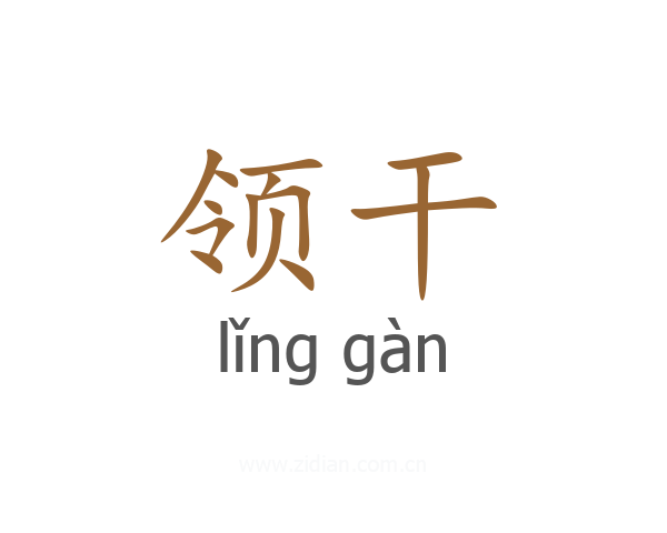 领干