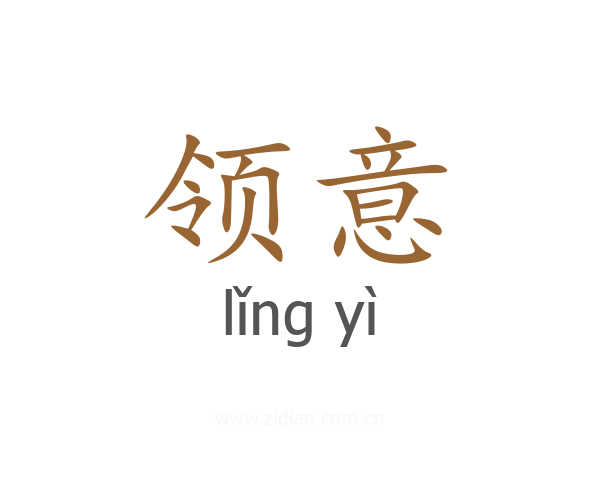 领意