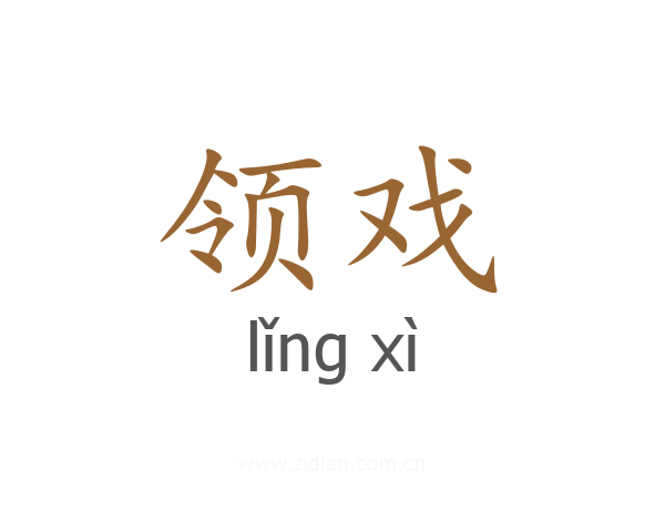 领戏
