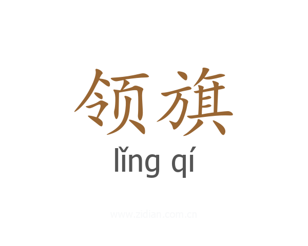 领旗