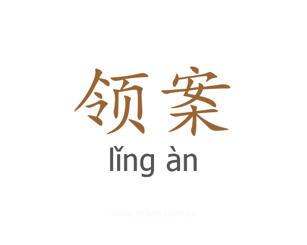 领案