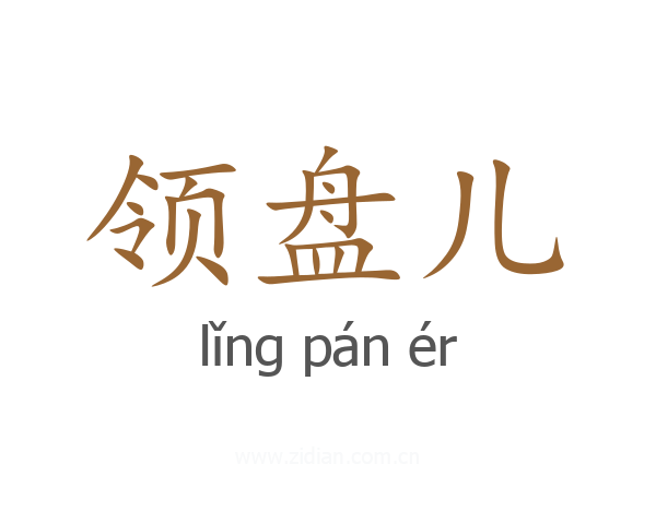 领盘儿