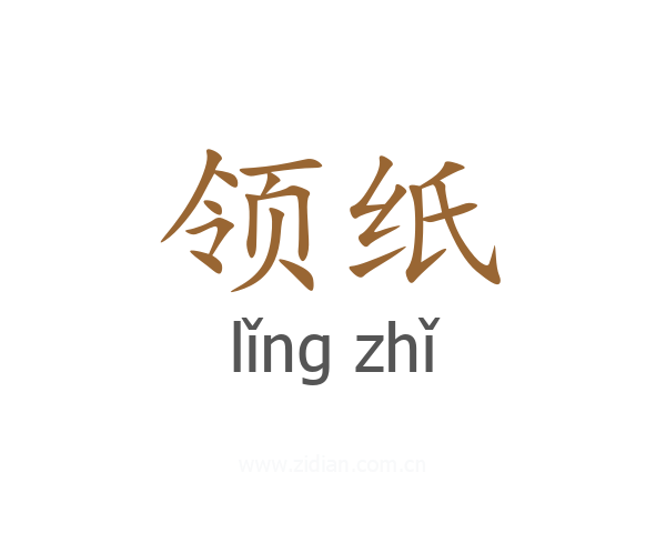 领纸