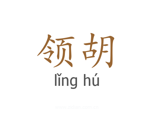 领胡