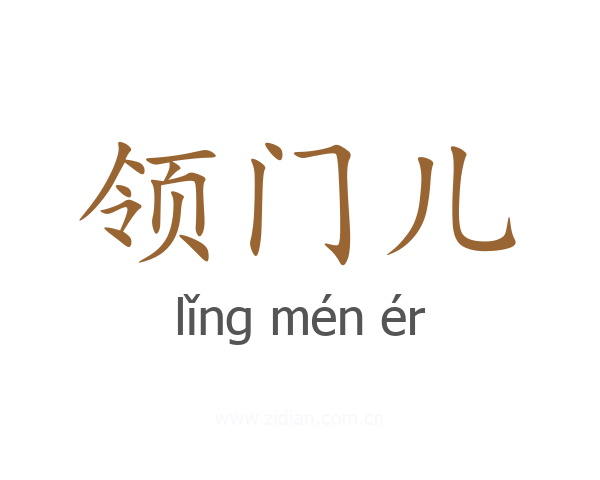 领门儿