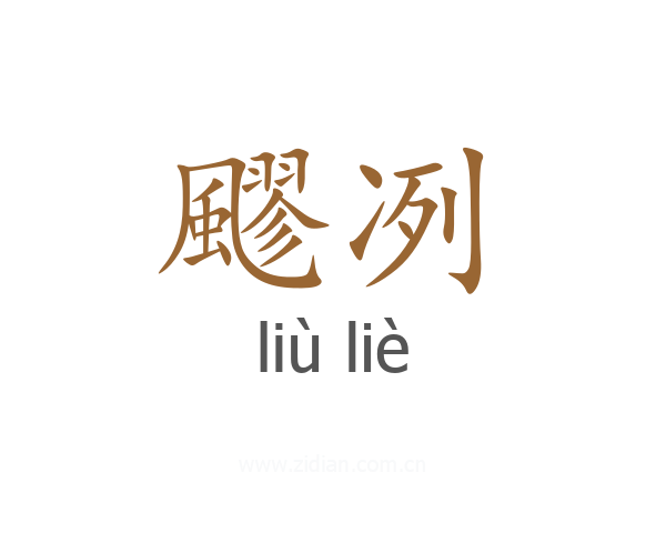 飂冽
