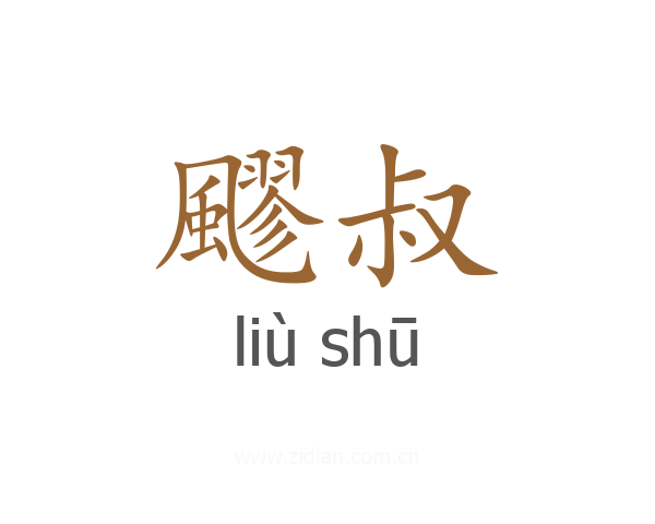 飂叔