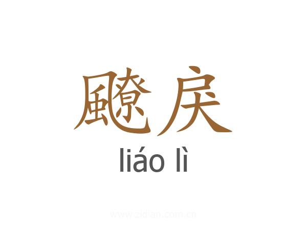 飉戾