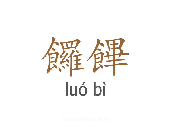 饠饆