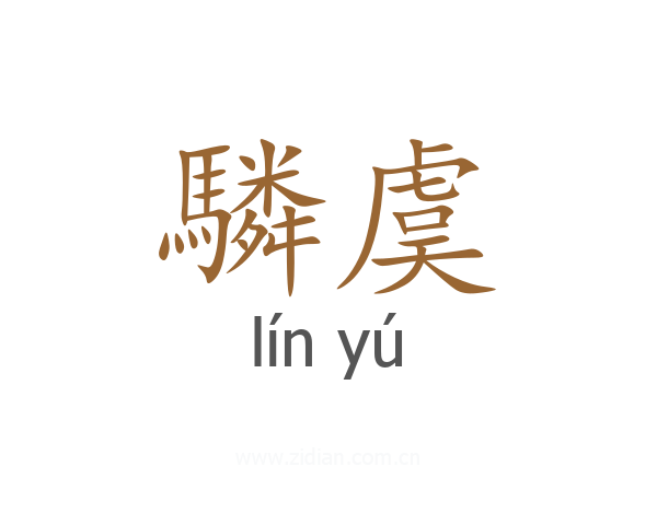 驎虞