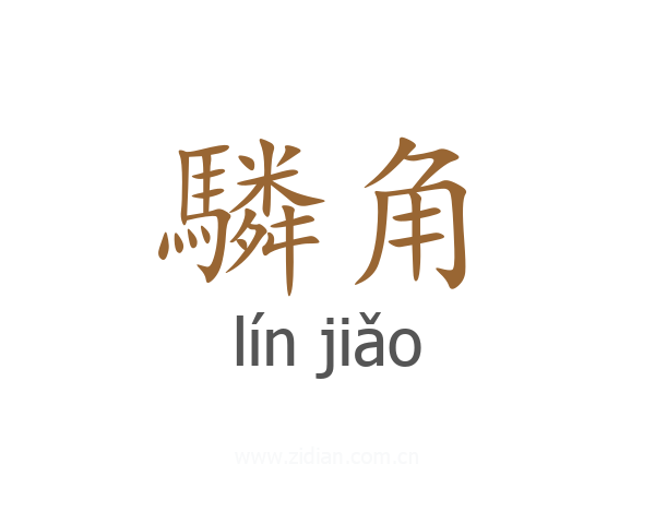驎角
