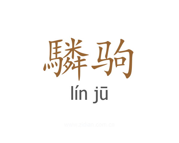 驎驹