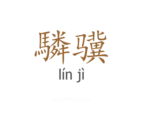 驎骥