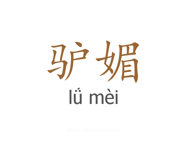 驴媚