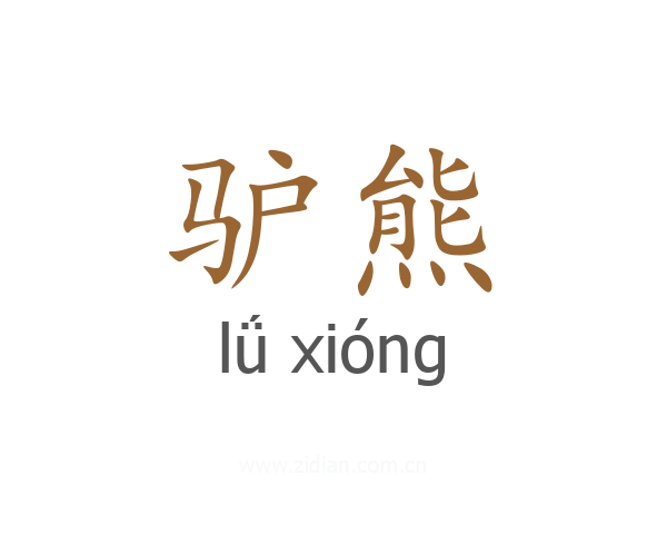 驴熊