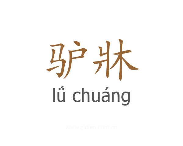 驴牀