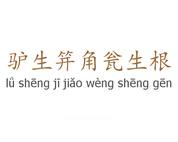 驴生笄角瓮生根