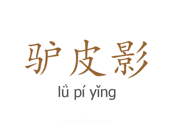 驴皮影
