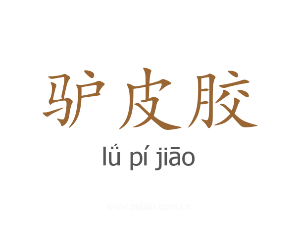 驴皮胶