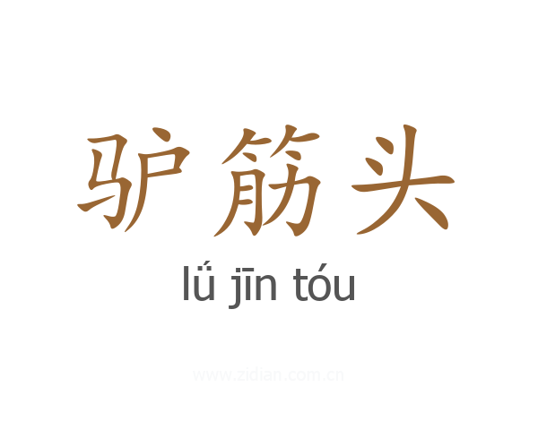 驴筋头