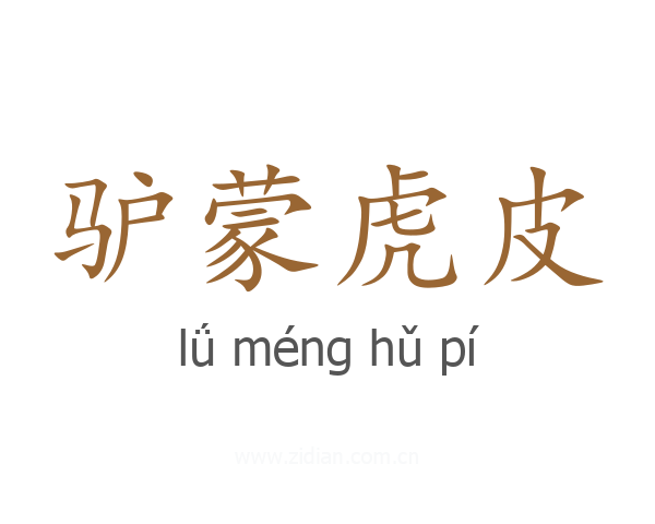 驴蒙虎皮