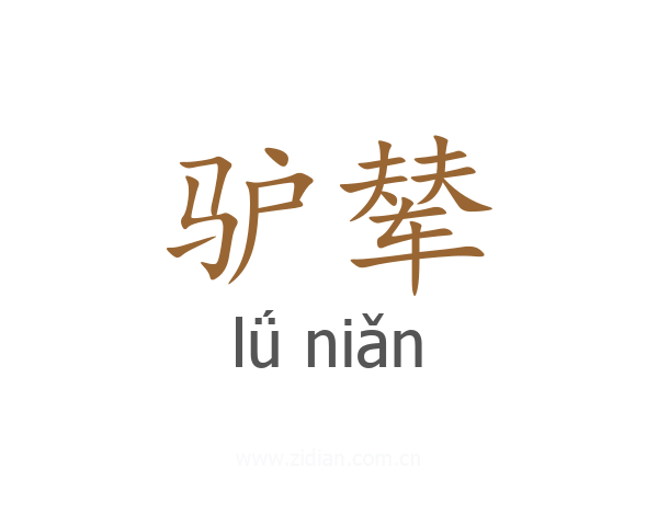 驴辇